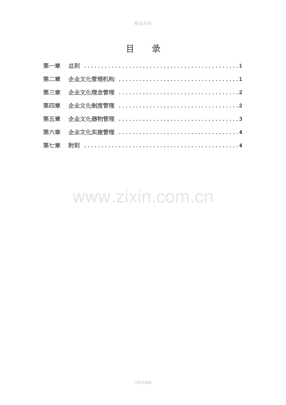 公司企业文化管理制度范例.doc_第2页