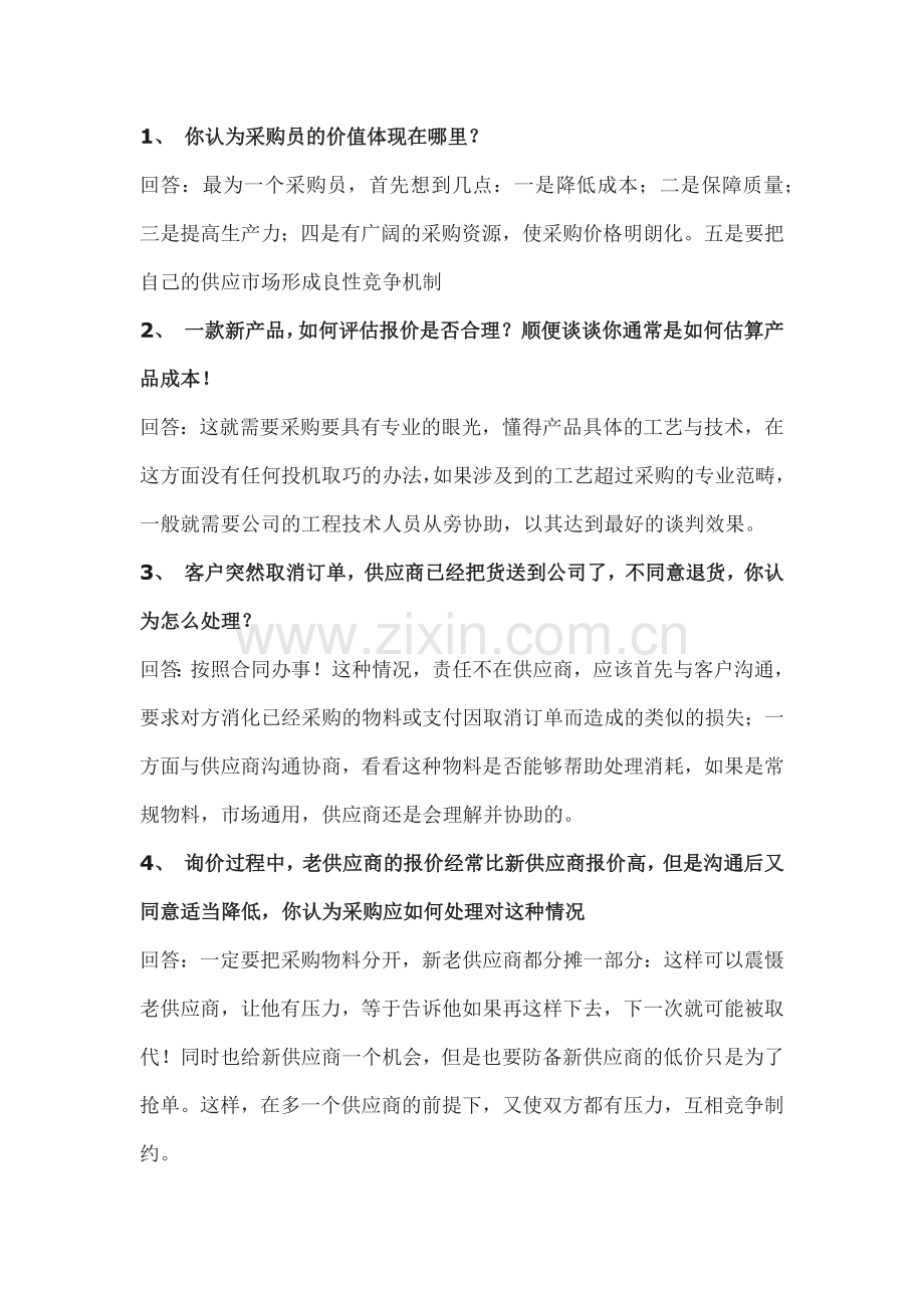 企业管理资料：采购员面试问题大全.docx_第1页