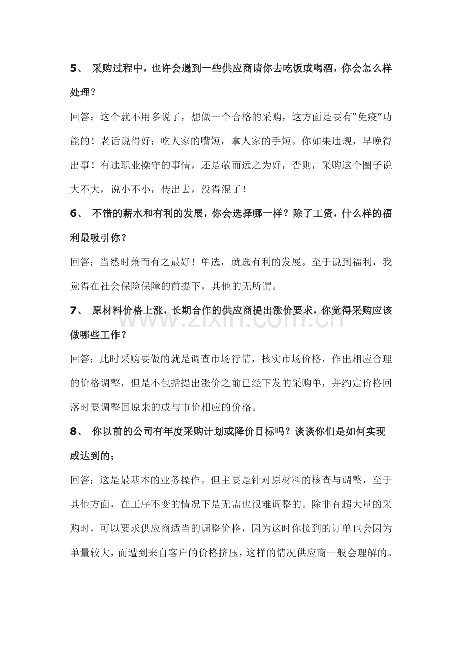 企业管理资料：采购员面试问题大全.docx_第2页
