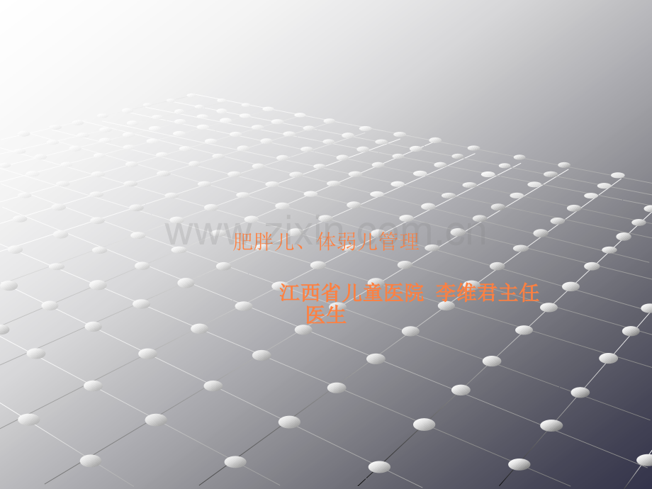 肥胖儿、体弱儿管理ppt课件.ppt_第1页