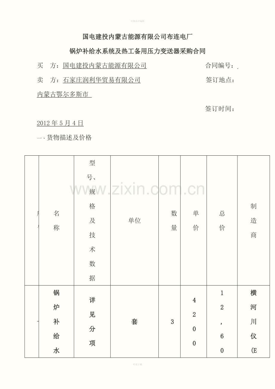 锅炉补给水系统及热工备用压力变送器采购合同-(2).doc_第1页