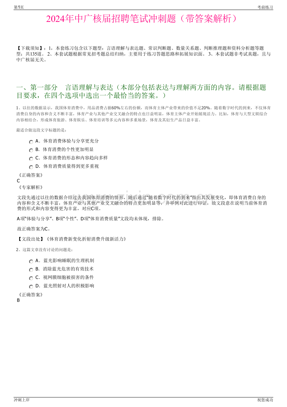 2024年中广核届招聘笔试冲刺题（带答案解析）.pdf_第1页