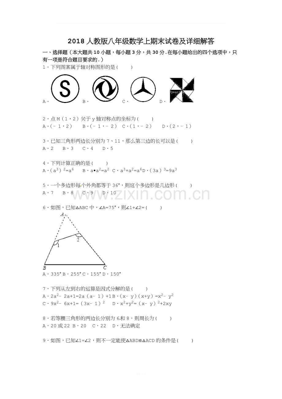 2018学年人教版八年级数学上期末试卷.doc_第1页