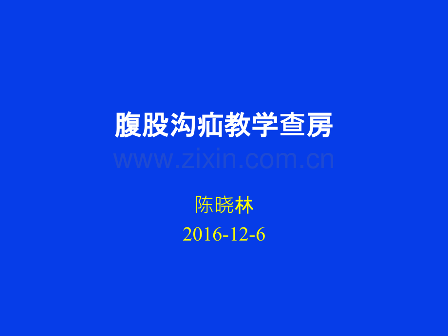 腹股沟疝教学查房.ppt_第1页