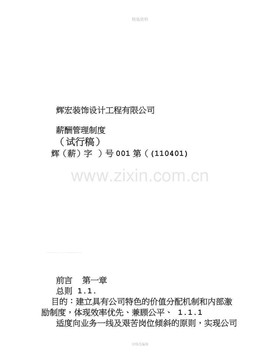 厦门辉宏装饰公司薪酬管理制度版.doc_第1页