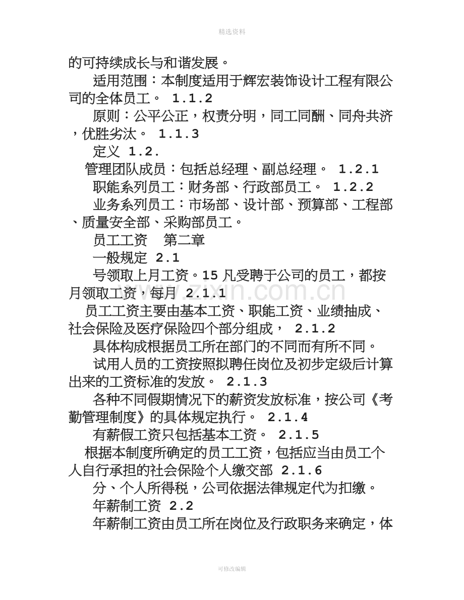 厦门辉宏装饰公司薪酬管理制度版.doc_第2页