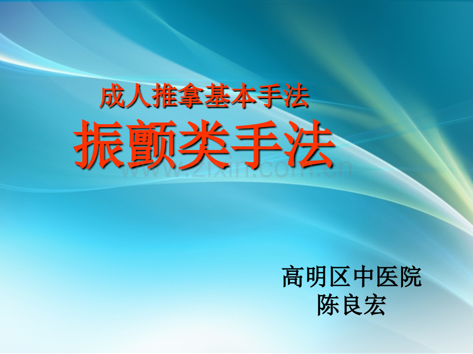 推拿手法之振颤类手法.ppt_第1页