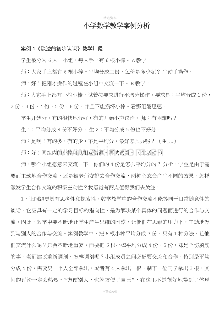 小学数学教学个案例分析.doc_第1页