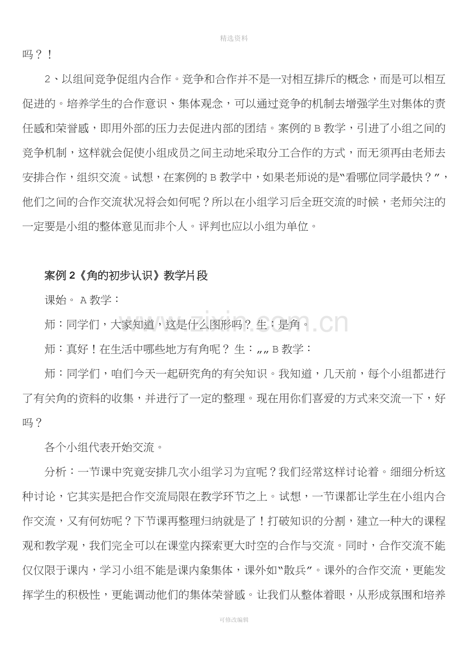 小学数学教学个案例分析.doc_第2页