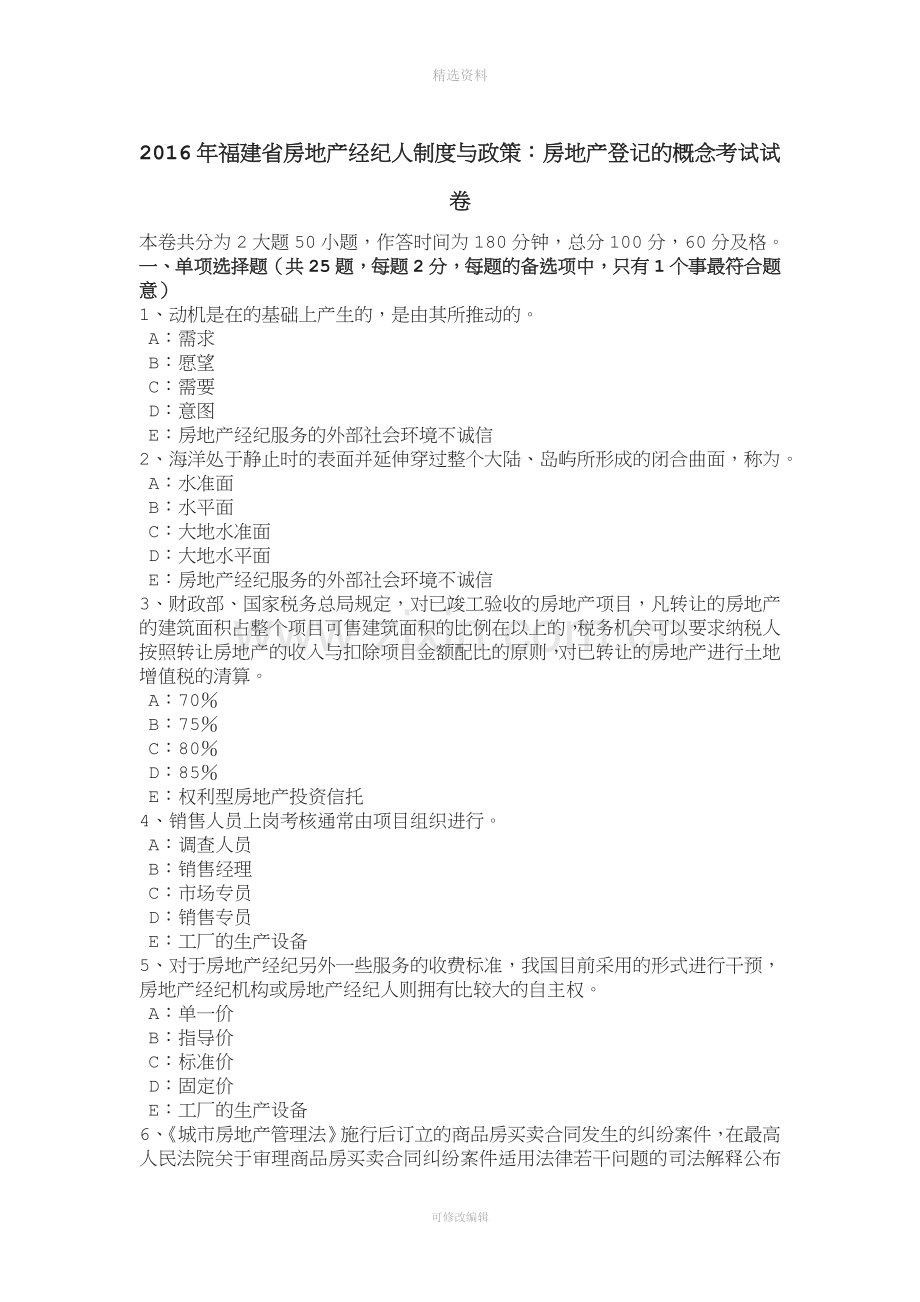 2016年福建省房地产经纪人制度与政策：房地产登记的概念考试试卷.doc_第1页