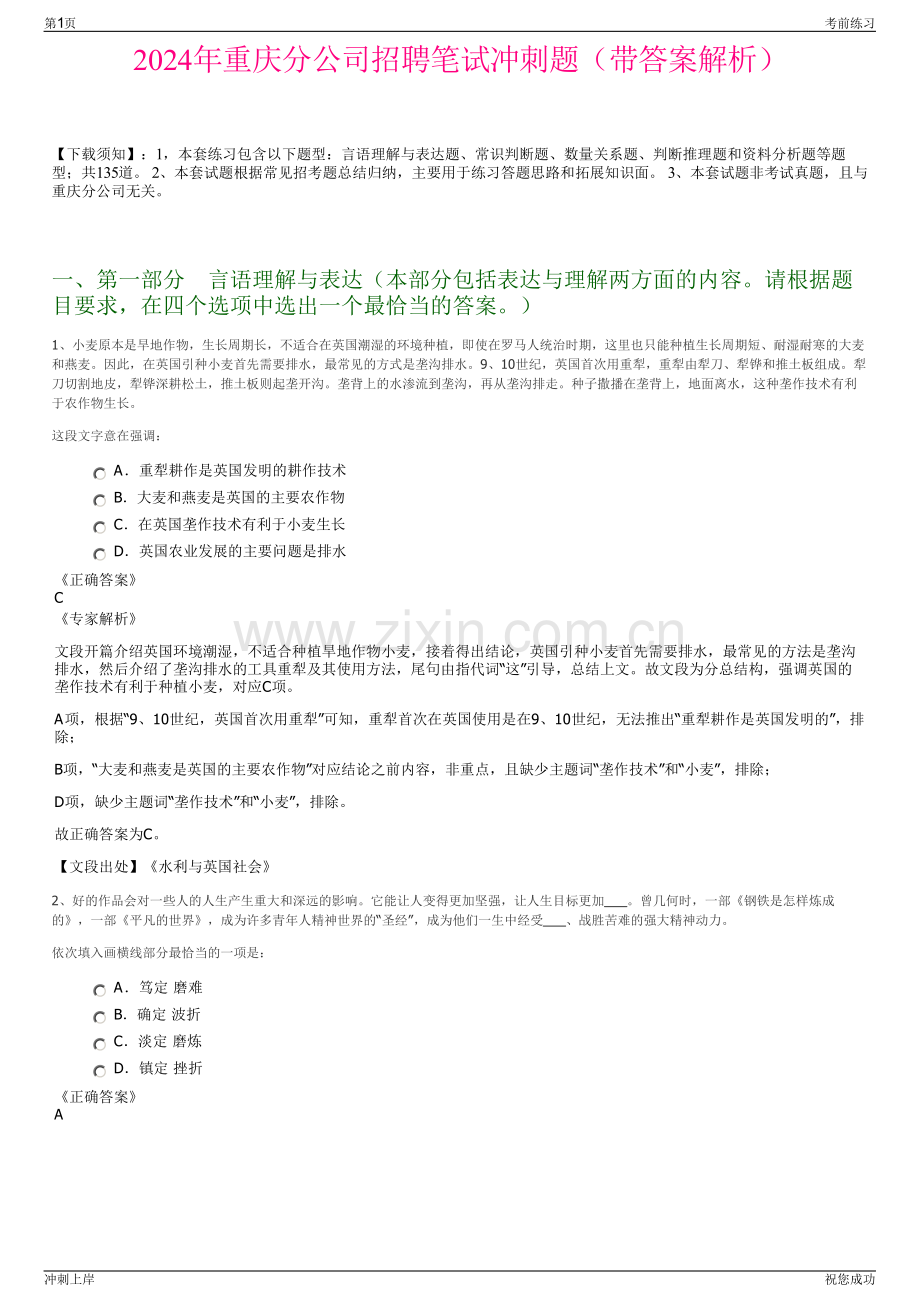 2024年重庆分公司招聘笔试冲刺题（带答案解析）.pdf_第1页