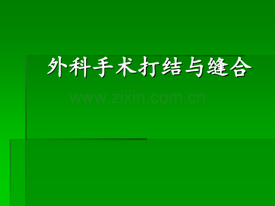 外科手术打结与缝合.ppt_第1页