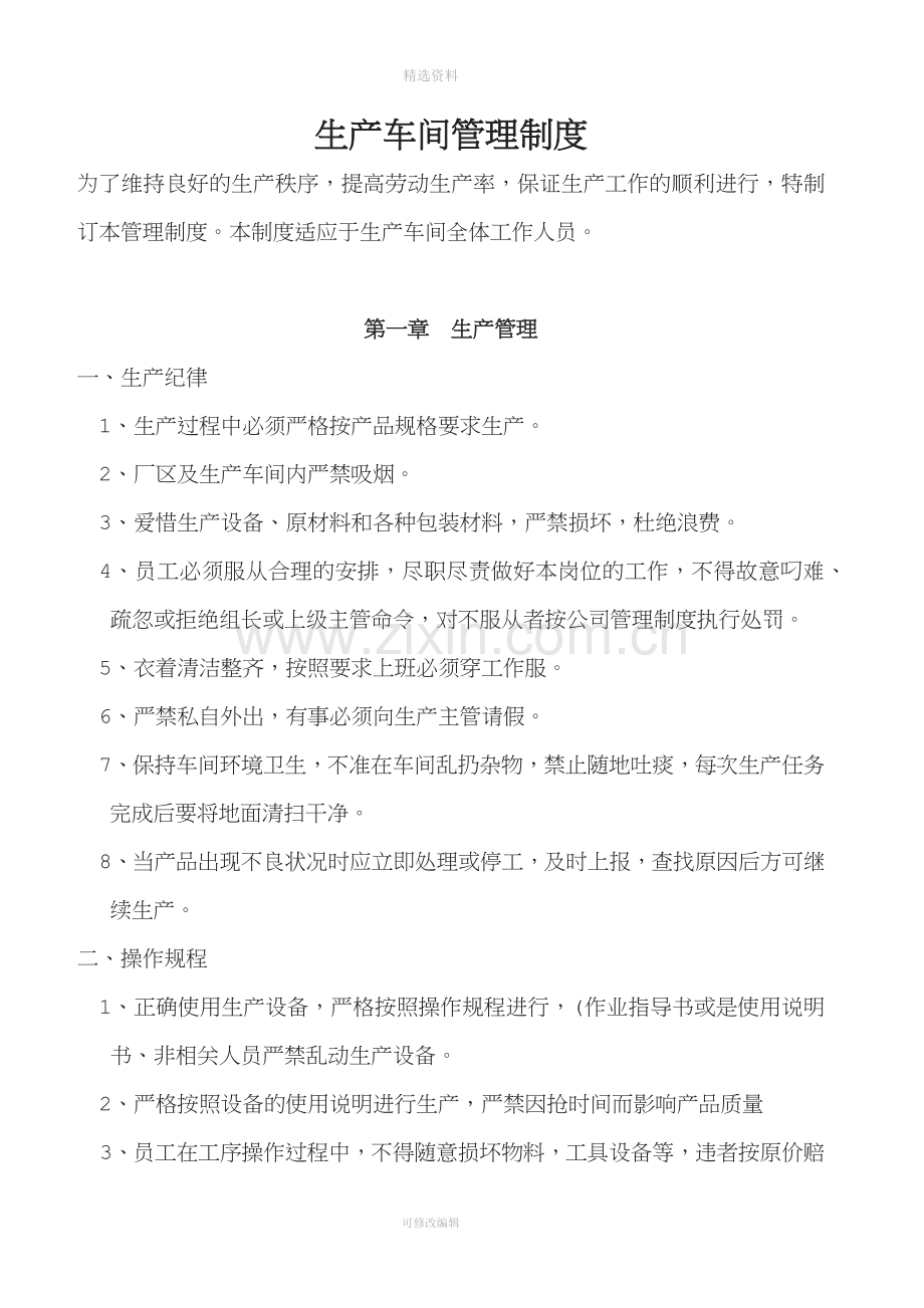 生产车间管理制度--修改.docx_第1页