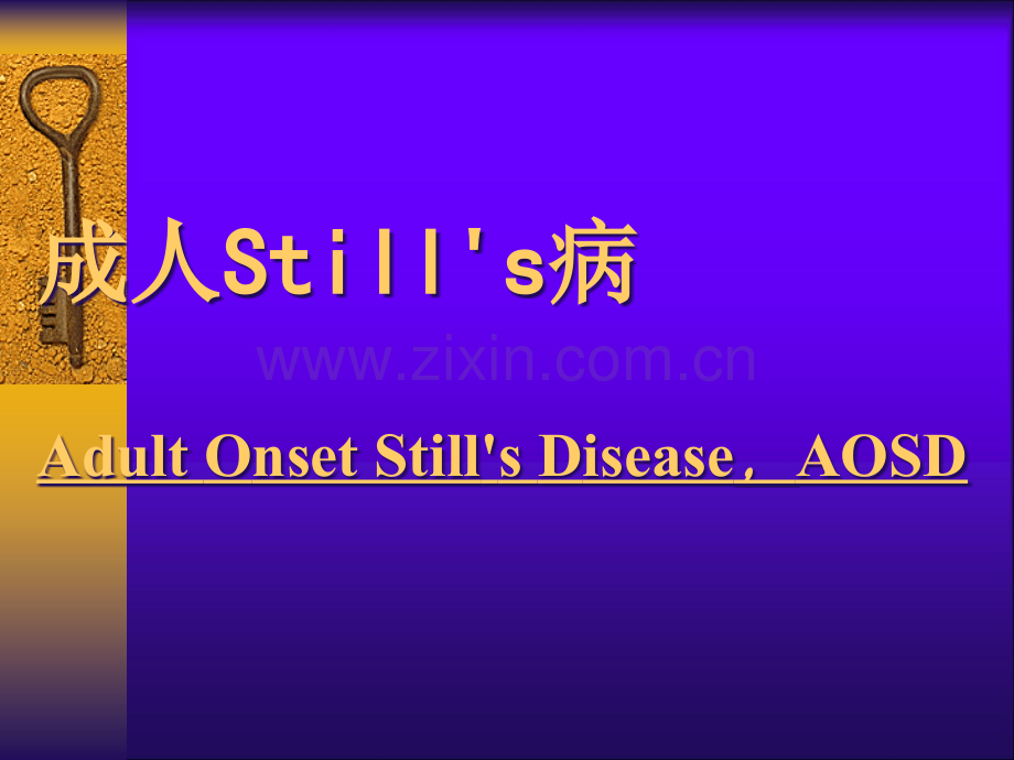 成人sill’s病ppt课件.ppt_第1页