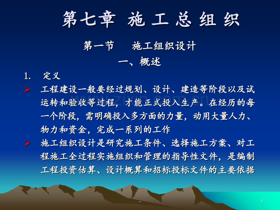 [工学]第七章--施-工-总-组-织PPT课件.ppt_第1页