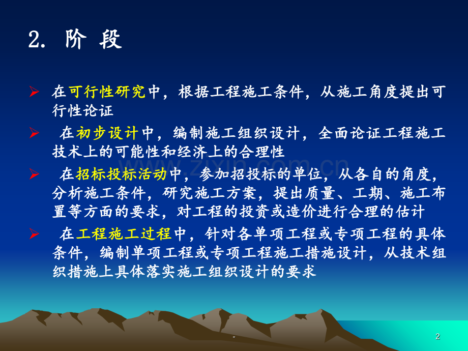 [工学]第七章--施-工-总-组-织PPT课件.ppt_第2页