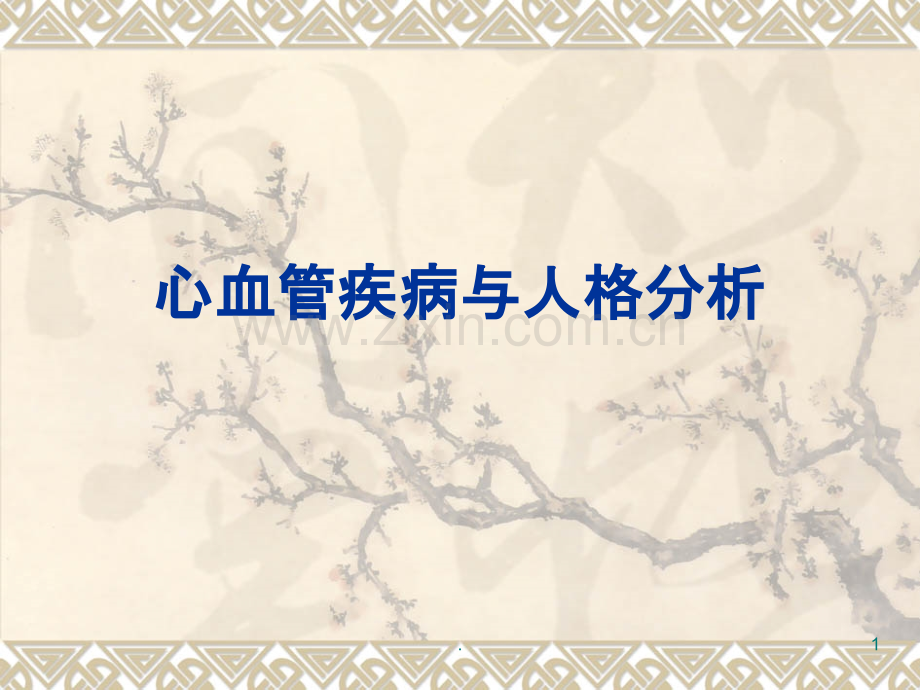 心血管疾病与人格分析.ppt_第1页