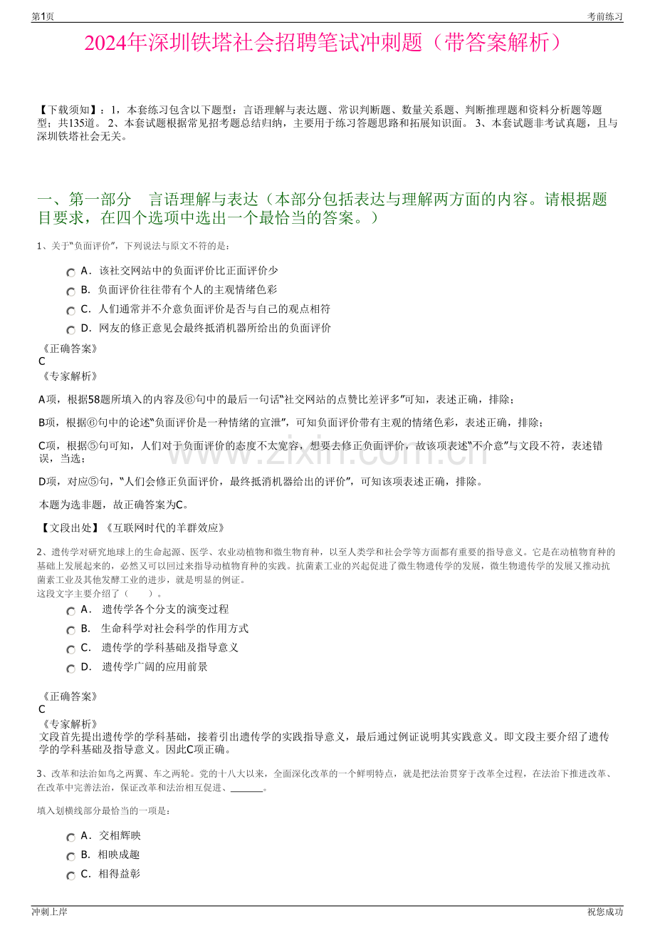 2024年深圳铁塔社会招聘笔试冲刺题（带答案解析）.pdf_第1页