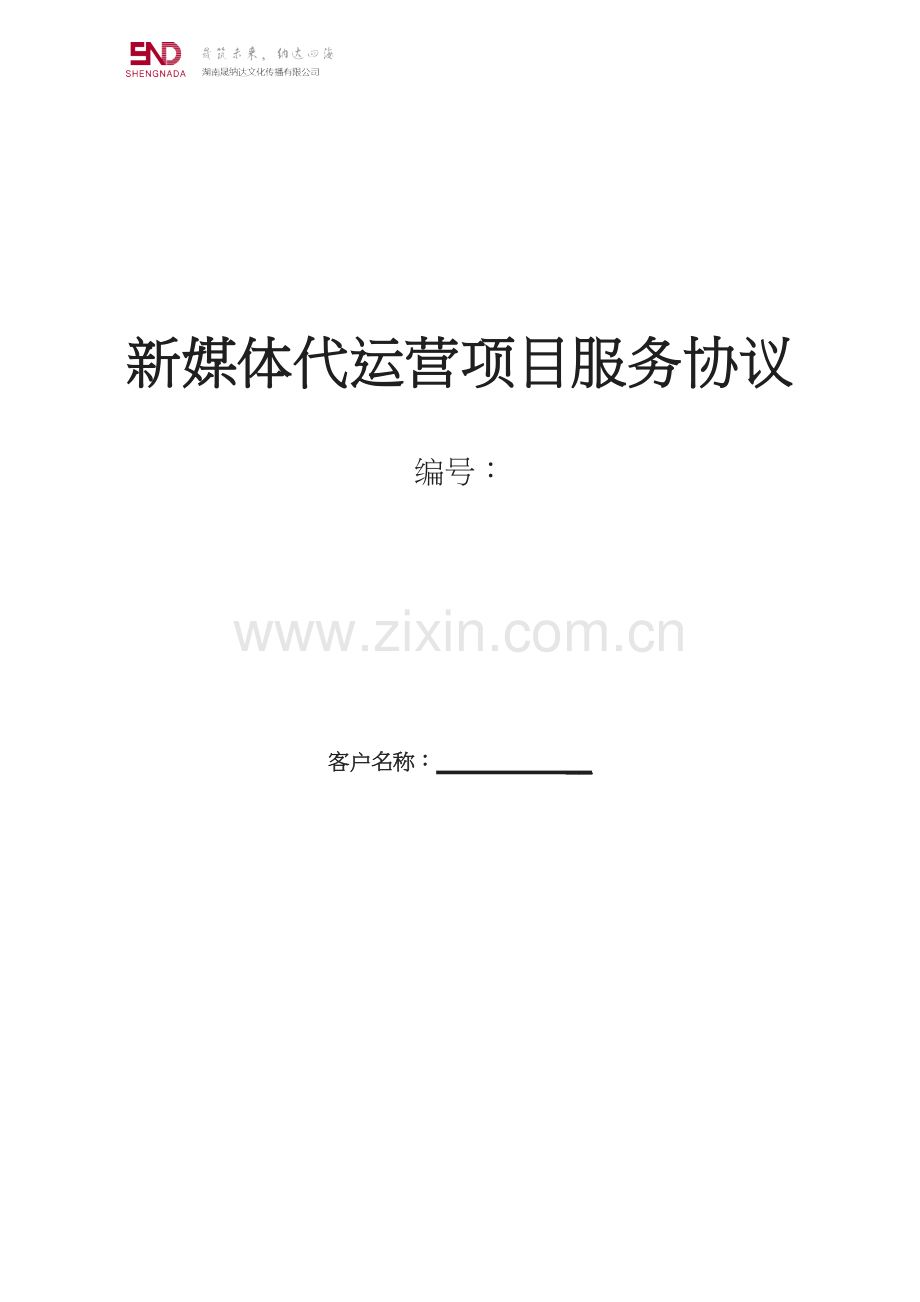 湖南晟纳达新媒体代运营协议.doc_第1页