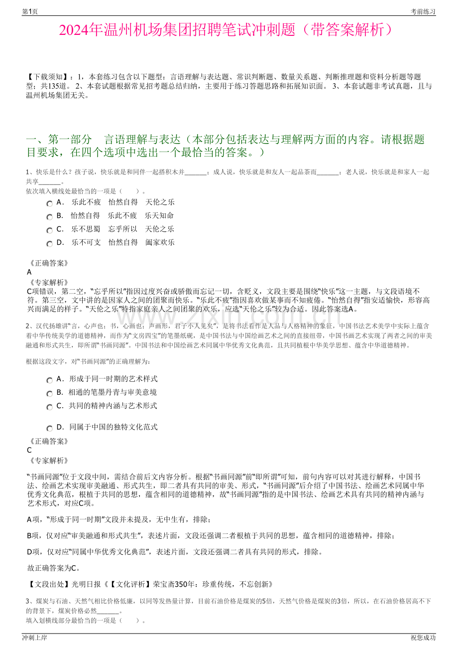 2024年温州机场集团招聘笔试冲刺题（带答案解析）.pdf_第1页