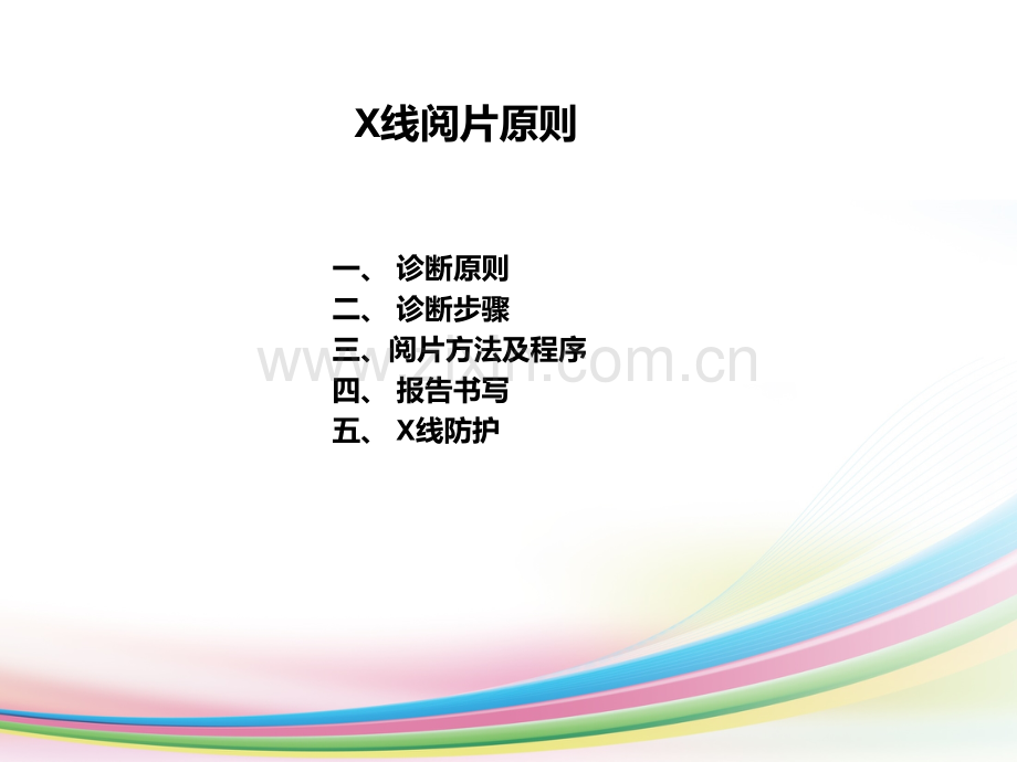 X线读片原则.ppt_第2页