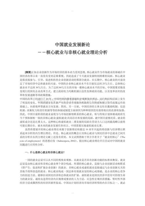 中国就业发展新论-核心就业与非核心就业理论分析（DOC10）.doc