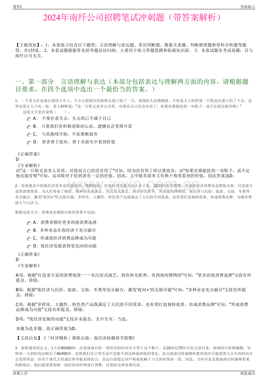 2024年南纤公司招聘笔试冲刺题（带答案解析）.pdf_第1页