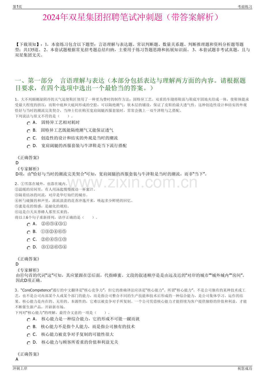 2024年双星集团招聘笔试冲刺题（带答案解析）.pdf_第1页