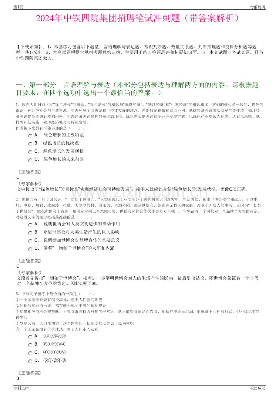 2024年中铁四院集团招聘笔试冲刺题（带答案解析）.pdf_第1页