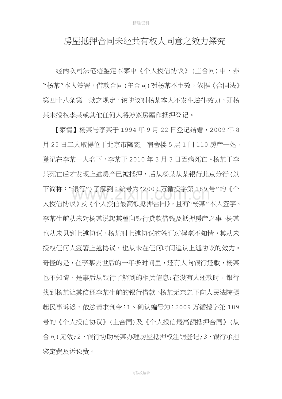 房屋抵押合同未经共有权人同意之效力探究.doc_第1页