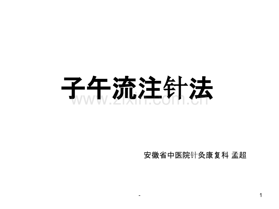 子午流注针法PPT课件.ppt_第1页