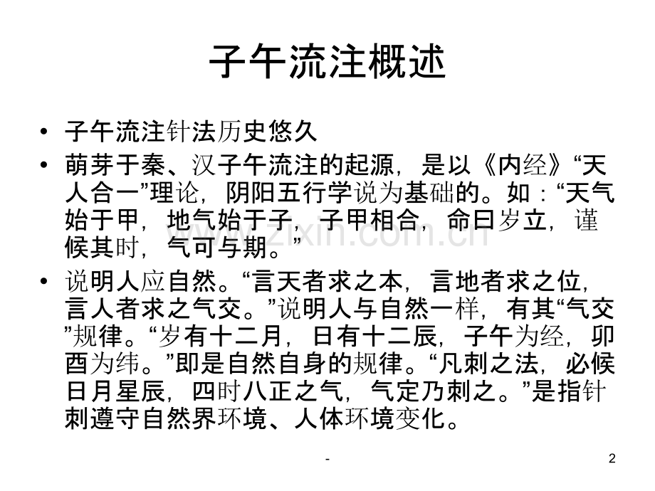 子午流注针法PPT课件.ppt_第2页