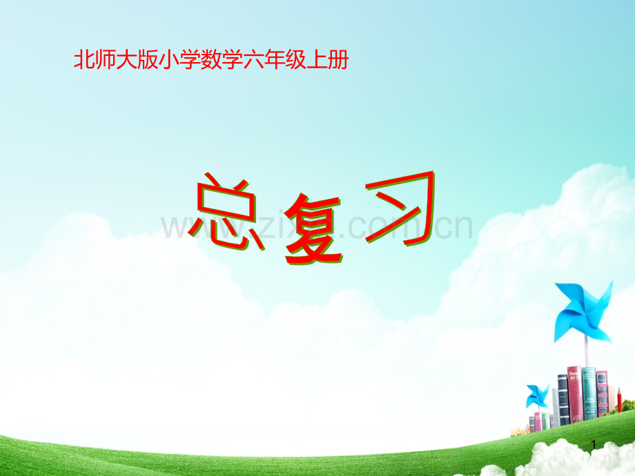 北师大版六上数学总复习知识点PPT课件.ppt_第1页
