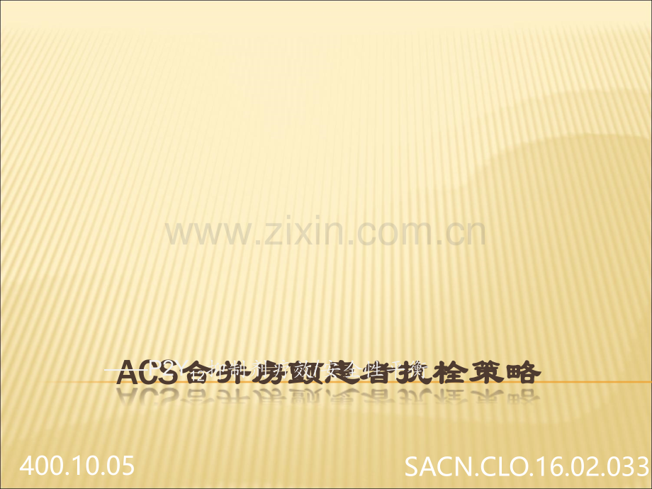 ACS合并房颤患者抗栓策略.ppt_第1页