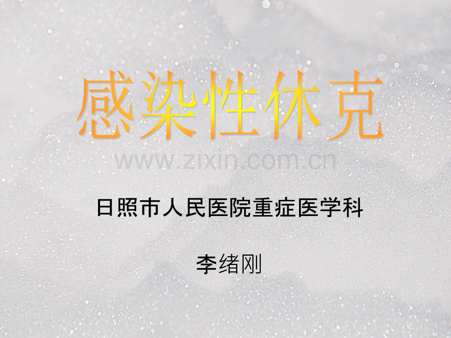 感染性休克ppt课件.ppt_第1页