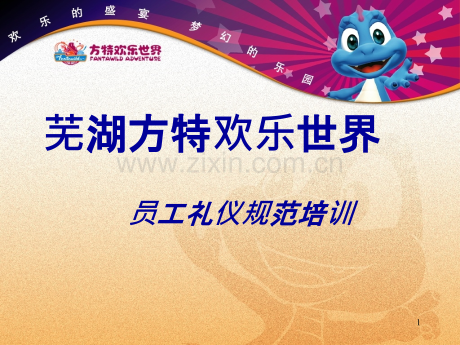 方特员工礼仪规范PPT课件.ppt_第1页