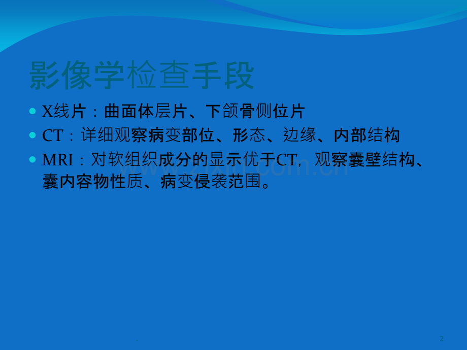 成釉细胞瘤的影像学检查及鉴别诊断.ppt_第2页