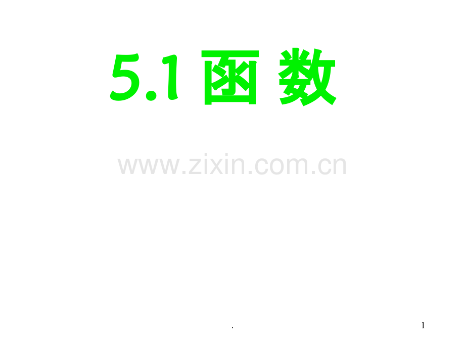 八年级数学函数PPT课件.ppt_第1页