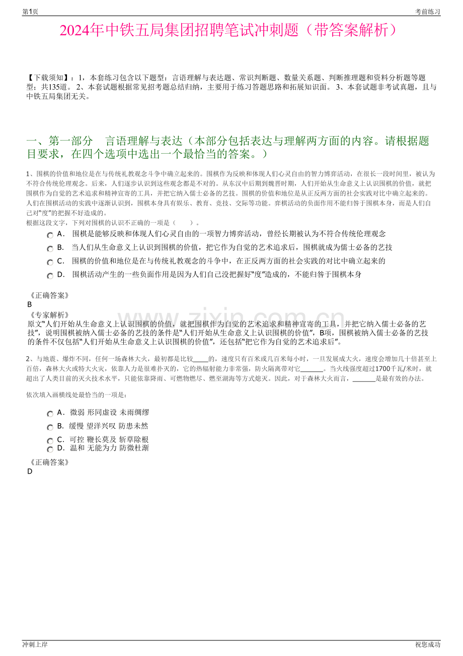 2024年中铁五局集团招聘笔试冲刺题（带答案解析）.pdf_第1页