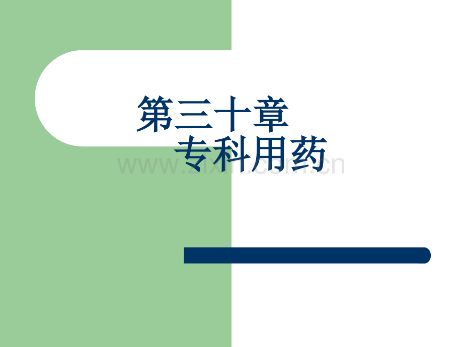 专科用药.ppt_第1页