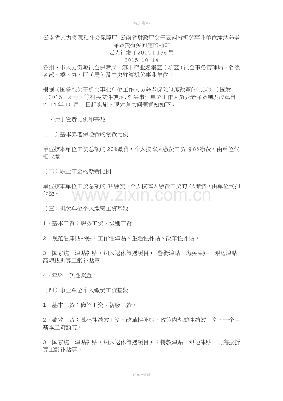 云南省机关事业单位工作人员养老保险制度改革实施办法的通知.doc_第1页
