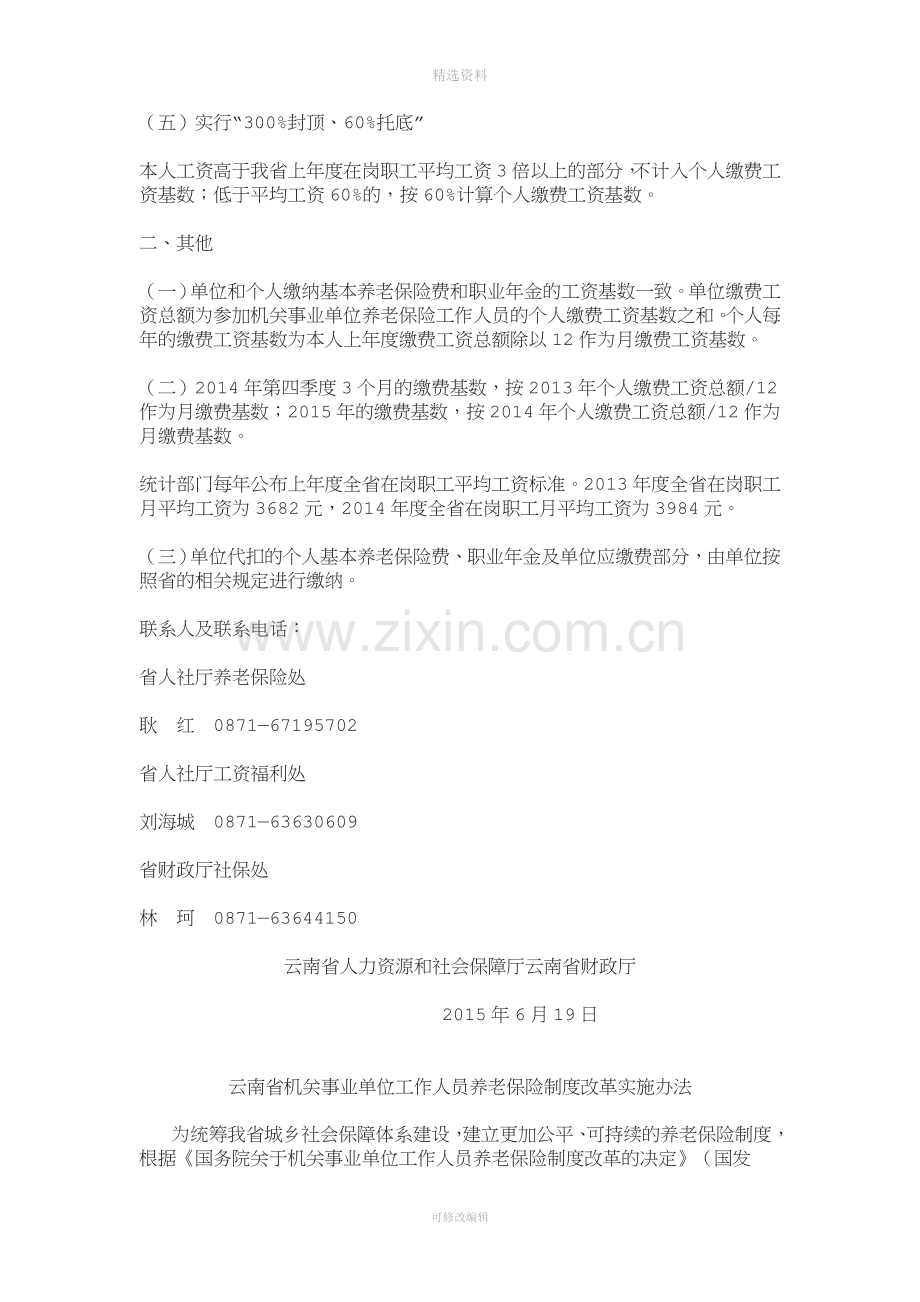 云南省机关事业单位工作人员养老保险制度改革实施办法的通知.doc_第2页