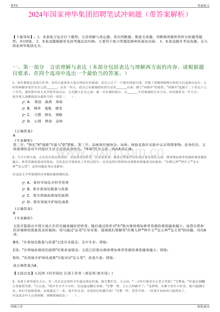 2024年国家神华集团招聘笔试冲刺题（带答案解析）.pdf_第1页
