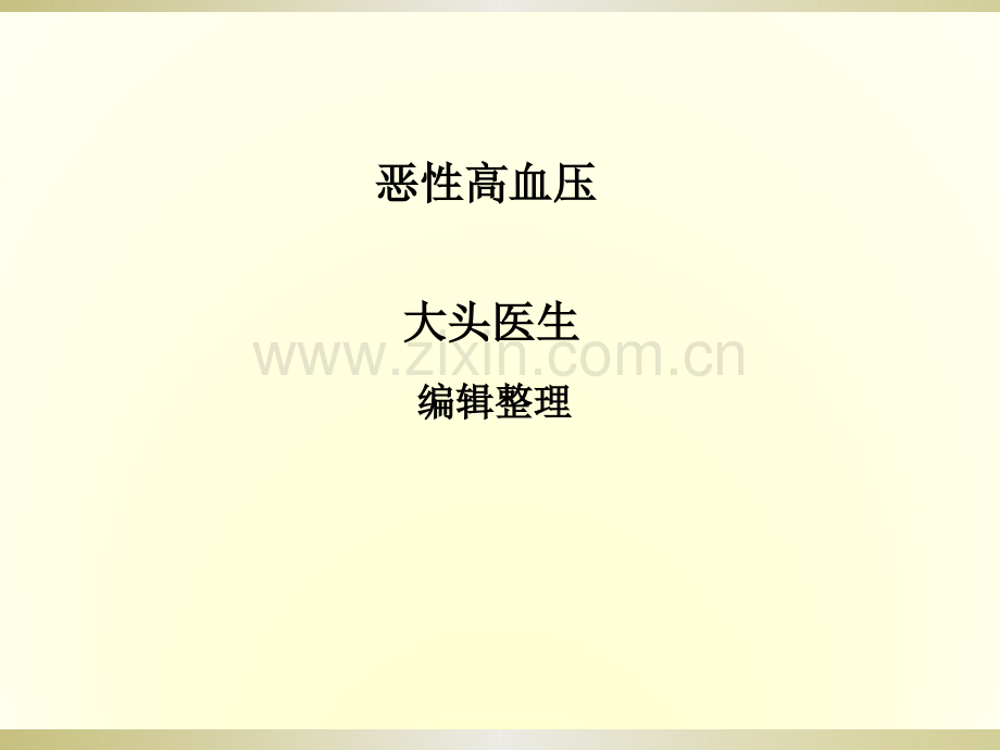 恶性高血压.ppt_第1页