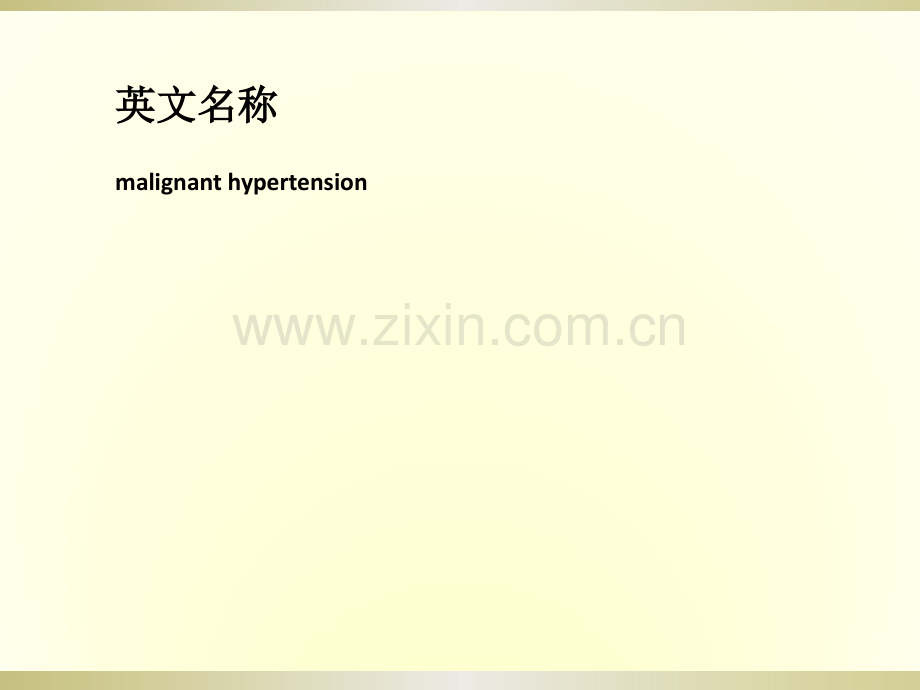 恶性高血压.ppt_第2页