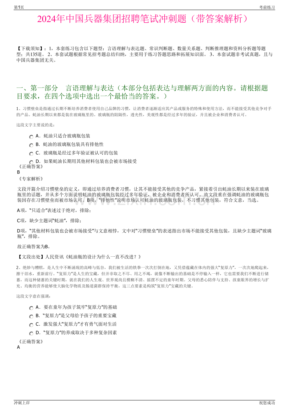 2024年中国兵器集团招聘笔试冲刺题（带答案解析）.pdf_第1页