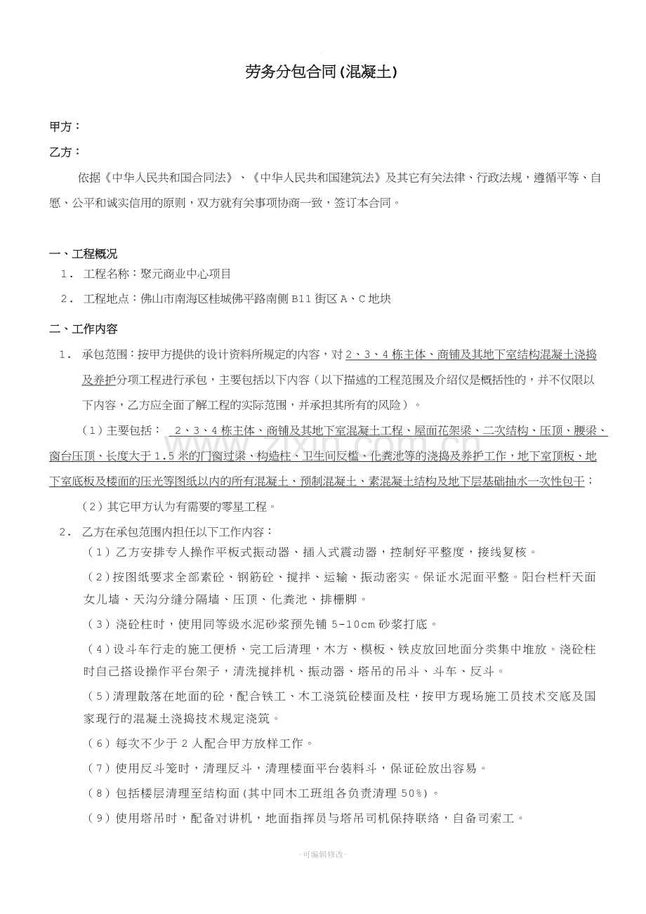 混凝土浇筑劳务班组合同.doc_第1页