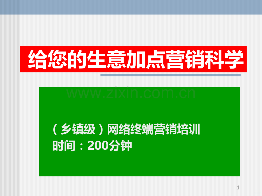 乡镇农资经销商营销宝典大全PPT课件.ppt_第1页