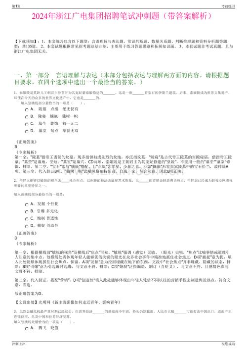 2024年浙江广电集团招聘笔试冲刺题（带答案解析）.pdf