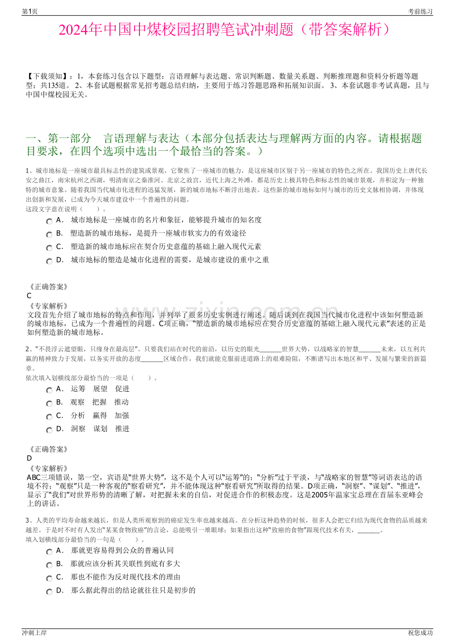 2024年中国中煤校园招聘笔试冲刺题（带答案解析）.pdf_第1页